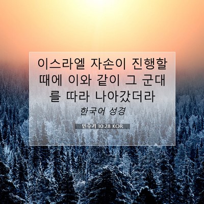 Picture 07 - 민수기 10:28 KOR - 이스라엘 자손이 진행할 때에 이와 - Bible Verse Picture
