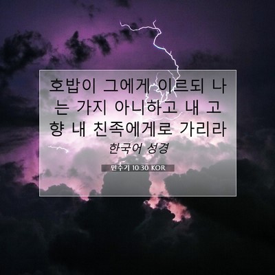 Picture 07 - 민수기 10:30 KOR - 호밥이 그에게 이르되 나는 가지 - Bible Verse Picture