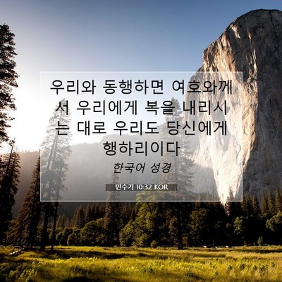 Picture 07 - 민수기 10:32 KOR - 우리와 동행하면 여호와께서 - Bible Verse Picture