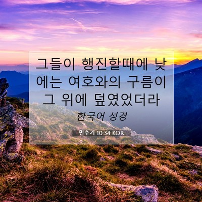 Picture 07 - 민수기 10:34 KOR - 그들이 행진할때에 낮에는 여호와의 - Bible Verse Picture