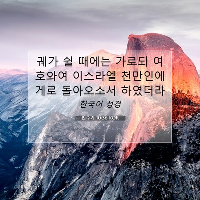 Picture 07 - 민수기 10:36 KOR - 궤가 쉴 때에는 가로되 여호와여 - Bible Verse Picture