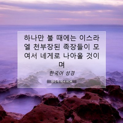 Picture 07 - 민수기 10:4 KOR - 하나만 불 때에는 이스라엘 천부장된 - Bible Verse Picture