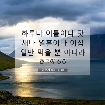 Picture 07 - 민수기 11:19 KOR - 하루나 이틀이나 닷새나 열흘이나 - Bible Verse Picture
