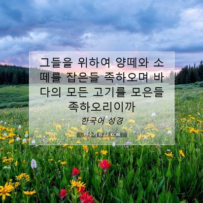 Picture 07 - 민수기 11:22 KOR - 그들을 위하여 양떼와 소떼를 잡은들 - Bible Verse Picture