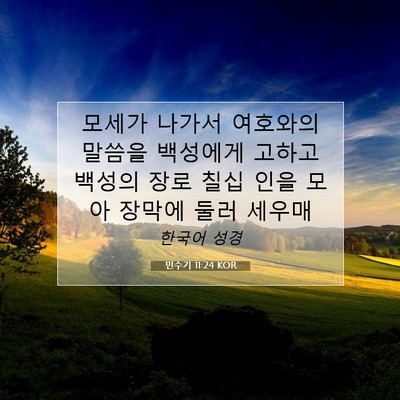 Picture 07 - 민수기 11:24 KOR - 모세가 나가서 여호와의 말씀을 - Bible Verse Picture