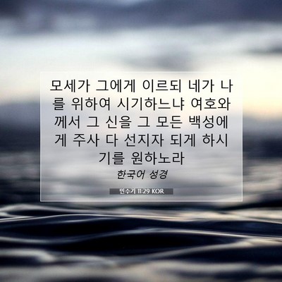 Picture 07 - 민수기 11:29 KOR - 모세가 그에게 이르되 네가 나를 - Bible Verse Picture