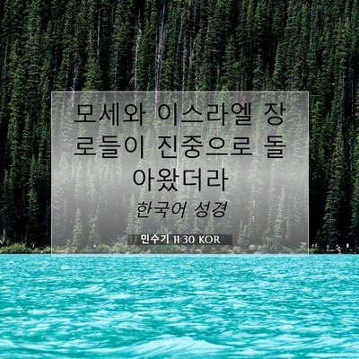 Picture 07 - 민수기 11:30 KOR - 모세와 이스라엘 장로들이 진중으로 - Bible Verse Picture