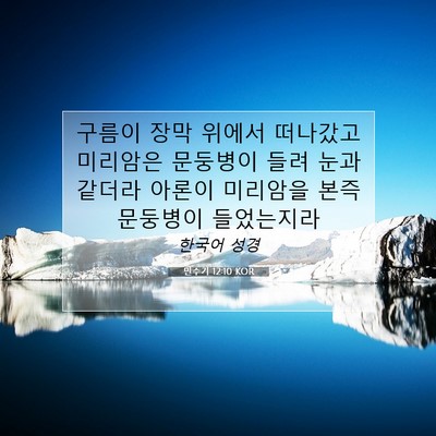 Picture 07 - 민수기 12:10 KOR - 구름이 장막 위에서 떠나갔고 - Bible Verse Picture