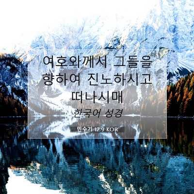 Picture 07 - 민수기 12:9 KOR - 여호와께서 그들을 향하여 - Bible Verse Picture