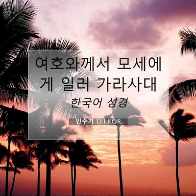 Picture 07 - 민수기 13:1 KOR - 여호와께서 모세에게 일러 - Bible Verse Picture