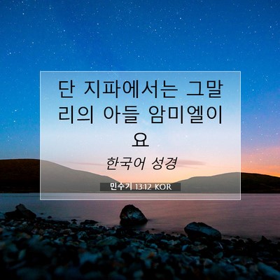 Picture 07 - 민수기 13:12 KOR - 단 지파에서는 그말리의 아들 - Bible Verse Picture