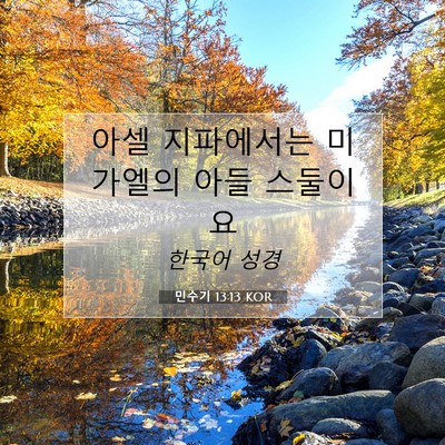 Picture 07 - 민수기 13:13 KOR - 아셀 지파에서는 미가엘의 아들 - Bible Verse Picture