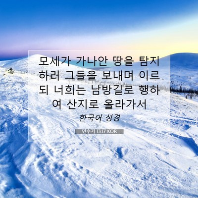 Picture 07 - 민수기 13:17 KOR - 모세가 가나안 땅을 탐지하러 그들을 - Bible Verse Picture