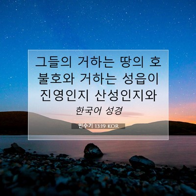 Picture 07 - 민수기 13:19 KOR - 그들의 거하는 땅의 호불호와 거하는 - Bible Verse Picture