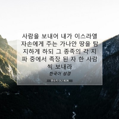 Picture 07 - 민수기 13:2 KOR - 사람을 보내어 내가 이스라엘 - Bible Verse Picture