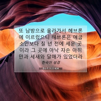 Picture 07 - 민수기 13:22 KOR - 또 남방으로 올라가서 헤브론에 - Bible Verse Picture