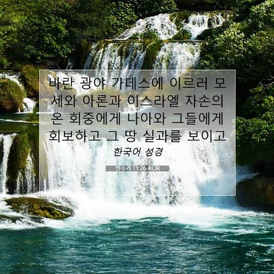 Picture 07 - 민수기 13:26 KOR - 바란 광야 가데스에 이르러 모세와 - Bible Verse Picture