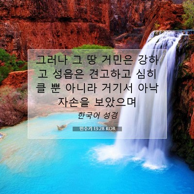 Picture 07 - 민수기 13:28 KOR - 그러나 그 땅 거민은 강하고 성읍은 - Bible Verse Picture