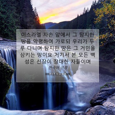 Picture 07 - 민수기 13:32 KOR - 이스라엘 자손 앞에서 그 탐지한 - Bible Verse Picture