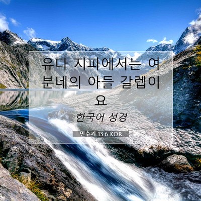 Picture 07 - 민수기 13:6 KOR - 유다 지파에서는 여분네의 아들 - Bible Verse Picture
