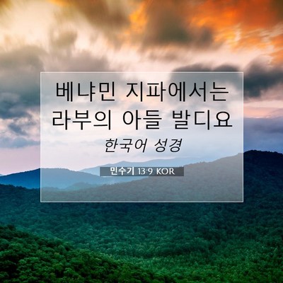 Picture 07 - 민수기 13:9 KOR - 베냐민 지파에서는 라부의 아들 - Bible Verse Picture