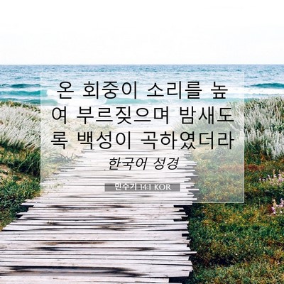 Picture 07 - 민수기 14:1 KOR - 온 회중이 소리를 높여 부르짖으며 - Bible Verse Picture