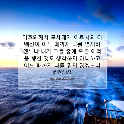 Picture 07 - 민수기 14:11 KOR - 여호와께서 모세에게 이르시되 이 - Bible Verse Picture