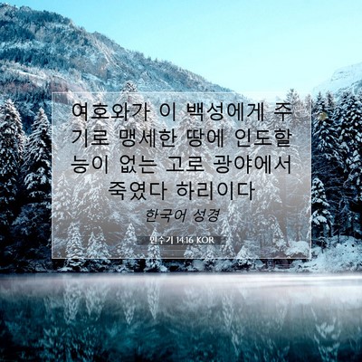 Picture 07 - 민수기 14:16 KOR - 여호와가 이 백성에게 주기로 맹세한 - Bible Verse Picture