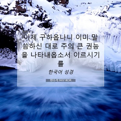 Picture 07 - 민수기 14:17 KOR - 이제 구하옵나니 이미 말씀하신 대로 - Bible Verse Picture
