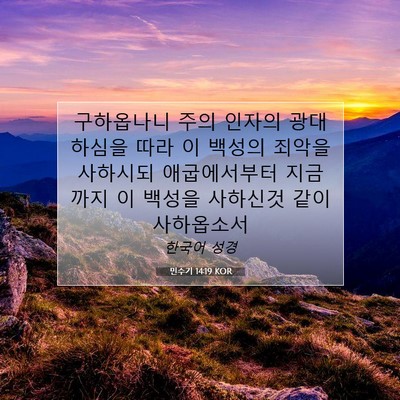 Picture 07 - 민수기 14:19 KOR - 구하옵나니 주의 인자의 광대하심을 - Bible Verse Picture