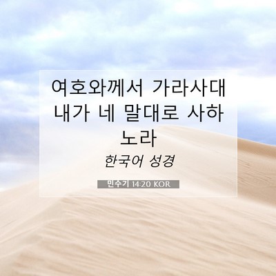 Picture 07 - 민수기 14:20 KOR - 여호와께서 가라사대 내가 네 말대로 - Bible Verse Picture