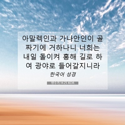 Picture 07 - 민수기 14:25 KOR - 아말렉인과 가나안인이 골짜기에 - Bible Verse Picture