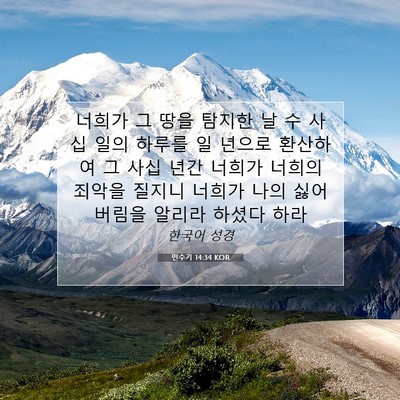 Picture 07 - 민수기 14:34 KOR - 너희가 그 땅을 탐지한 날 수 사십 - Bible Verse Picture
