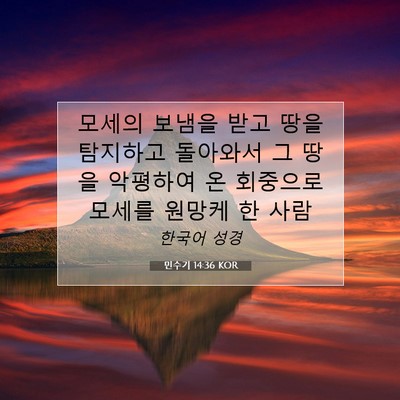Picture 07 - 민수기 14:36 KOR - 모세의 보냄을 받고 땅을 탐지하고 - Bible Verse Picture