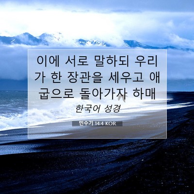 Picture 07 - 민수기 14:4 KOR - 이에 서로 말하되 우리가 한 장관을 - Bible Verse Picture