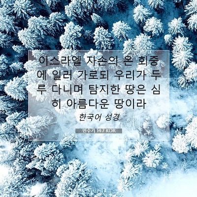 Picture 07 - 민수기 14:7 KOR - 이스라엘 자손의 온 회중에 일러 - Bible Verse Picture