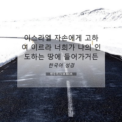 Picture 07 - 민수기 15:18 KOR - 이스라엘 자손에게 고하여 이르라 - Bible Verse Picture