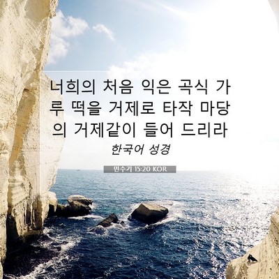 Picture 07 - 민수기 15:20 KOR - 너희의 처음 익은 곡식 가루 떡을 - Bible Verse Picture