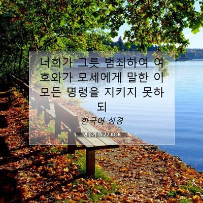 Picture 07 - 민수기 15:22 KOR - 너희가 그릇 범죄하여 여호와가 - Bible Verse Picture