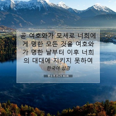 Picture 07 - 민수기 15:23 KOR - 곧 여호와가 모세로 너희에게 명한 - Bible Verse Picture