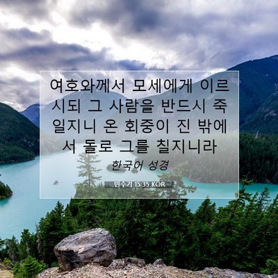 Picture 07 - 민수기 15:35 KOR - 여호와께서 모세에게 이르시되 그 - Bible Verse Picture