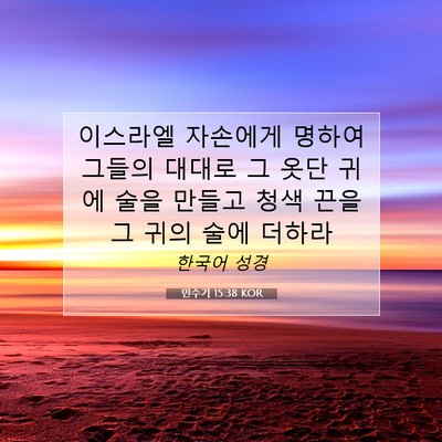Picture 07 - 민수기 15:38 KOR - 이스라엘 자손에게 명하여 그들의 - Bible Verse Picture