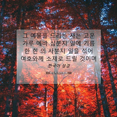 Picture 07 - 민수기 15:4 KOR - 그 예물을 드리는 자는 고운 가루 - Bible Verse Picture