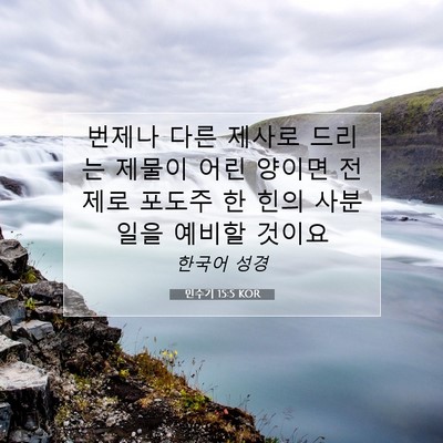 Picture 07 - 민수기 15:5 KOR - 번제나 다른 제사로 드리는 제물이 - Bible Verse Picture