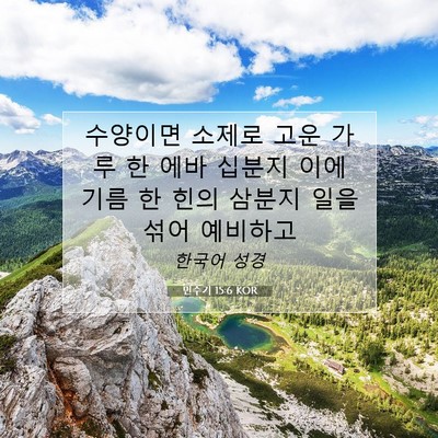 Picture 07 - 민수기 15:6 KOR - 수양이면 소제로 고운 가루 한 에바 - Bible Verse Picture