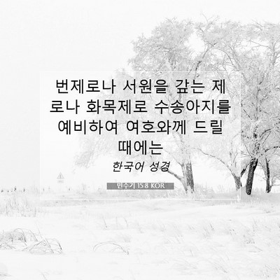 Picture 07 - 민수기 15:8 KOR - 번제로나 서원을 갚는 제로나 - Bible Verse Picture
