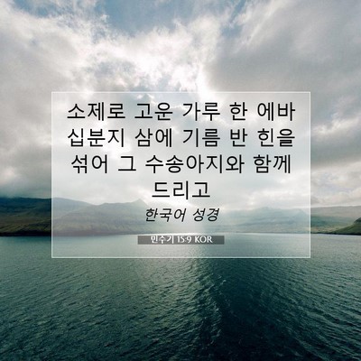 Picture 07 - 민수기 15:9 KOR - 소제로 고운 가루 한 에바 십분지 - Bible Verse Picture