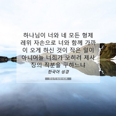 Picture 07 - 민수기 16:10 KOR - 하나님이 너와 네 모든 형제 레위 - Bible Verse Picture