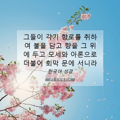 Picture 07 - 민수기 16:18 KOR - 그들이 각기 향로를 취하여 불을 - Bible Verse Picture