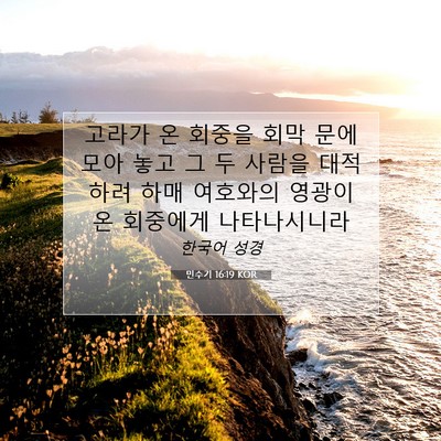 Picture 07 - 민수기 16:19 KOR - 고라가 온 회중을 회막 문에 모아 - Bible Verse Picture
